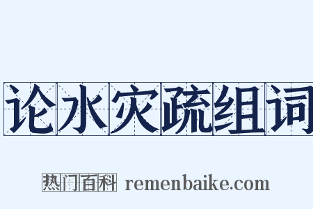 论水灾疏组词是什么意思的图片